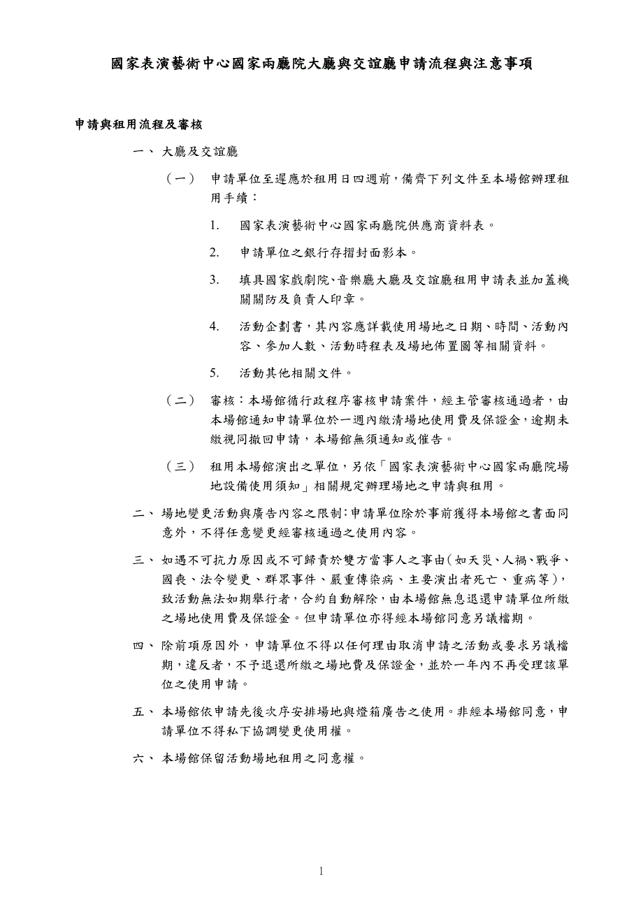 国家表演艺术中心国家两厅院大厅与交谊厅申请流程与注意事项_第1页
