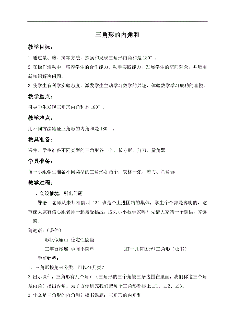 （人教新课标）四年级数学下册教案 三角形的内角和 4_第1页