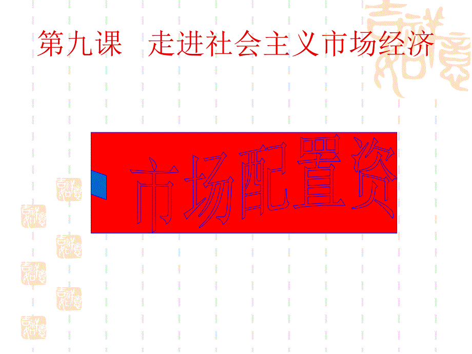 高一政治课件：9.1市场配置资源（新人教版必修1）_第1页