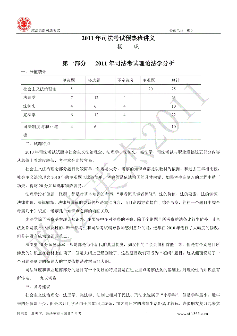 2011年政法名师领航班杨帆理论法学讲义_第1页