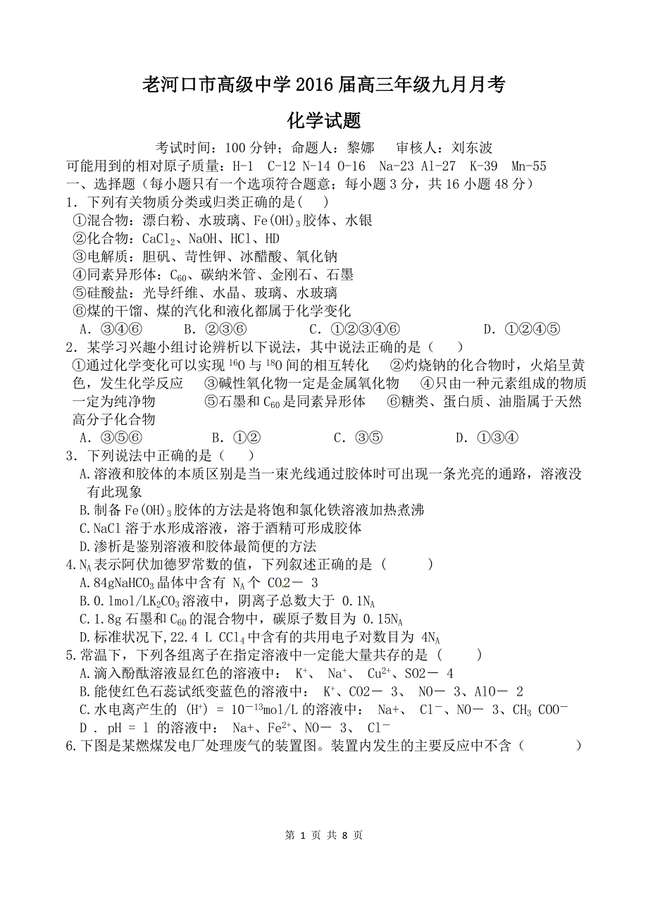 老河口市高级中学高三年级2016年9月月考_第1页