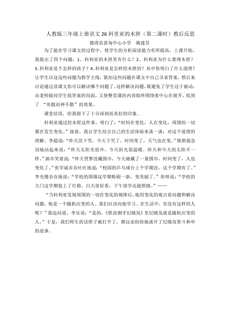 人教版三上26课教后反思_第1页