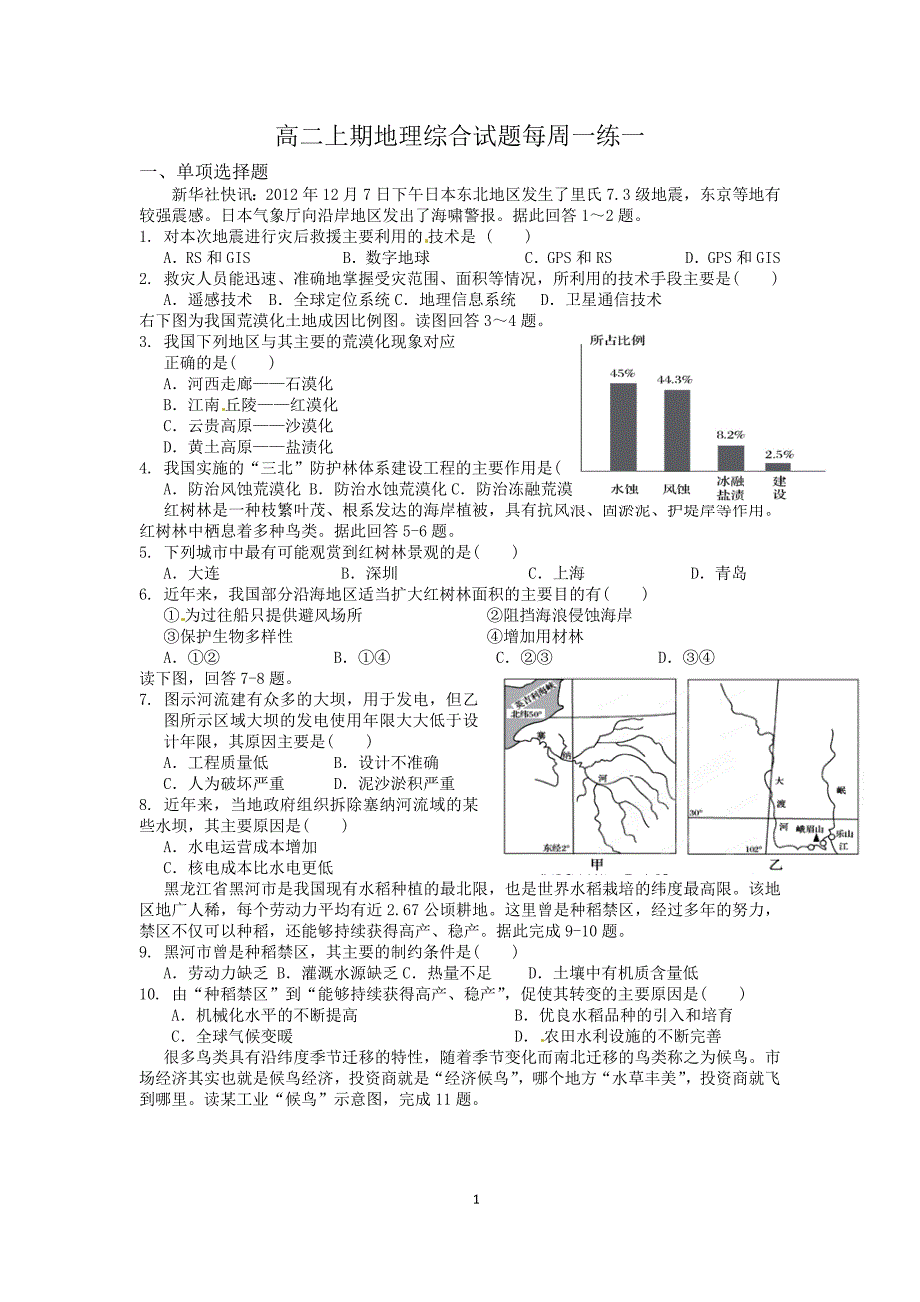 高二上期地理综合试题每周一练_第1页