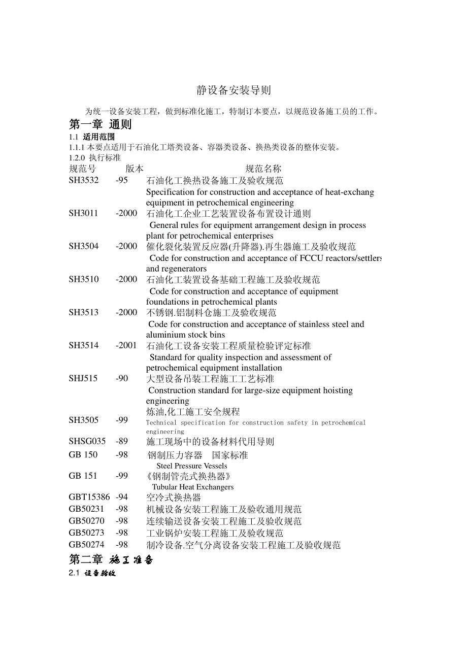 静设备安装导则_第1页