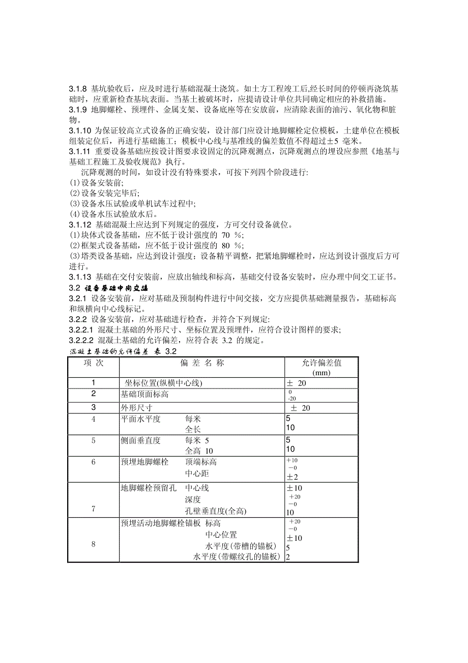 静设备安装导则_第4页