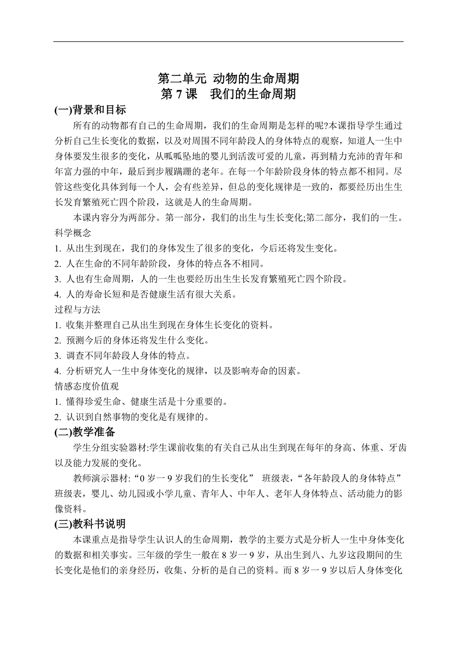 （教科版）三年级科学下册教案 我们的生命周期 2_第1页