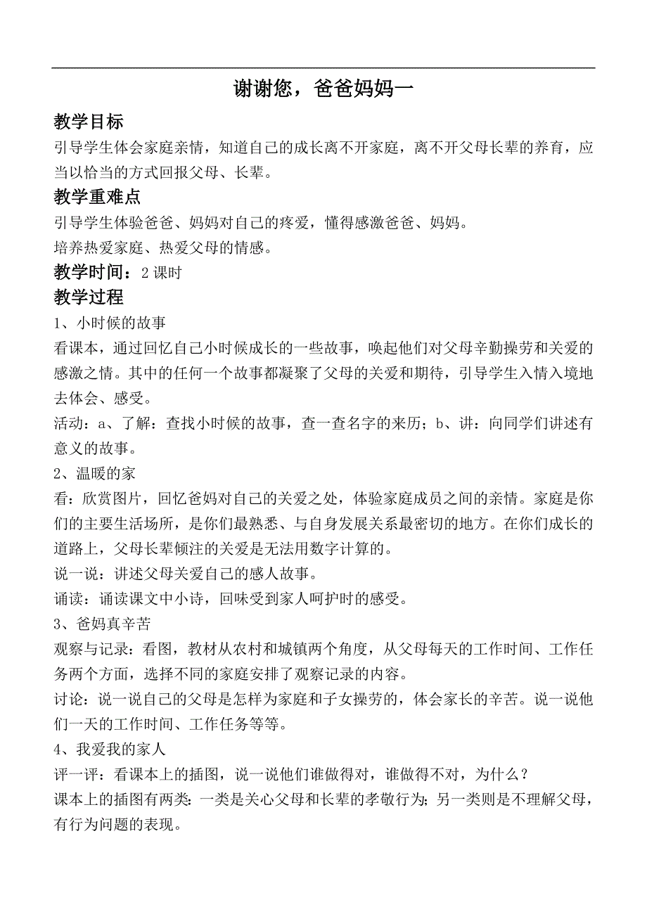 （泰山版）三年级品德与社会上册教案 谢谢您，爸爸妈妈（一）_第1页