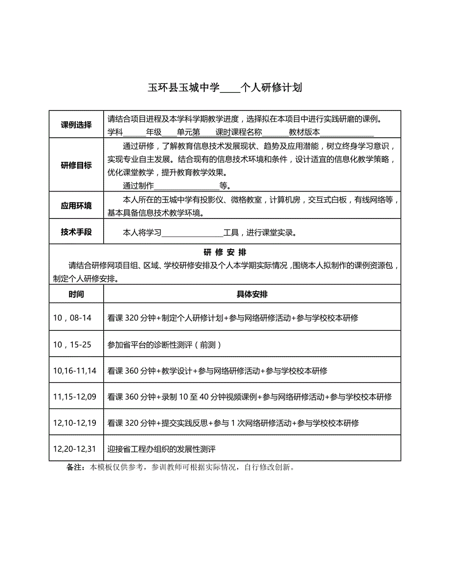 玉城中学信息提升培训通知_第4页