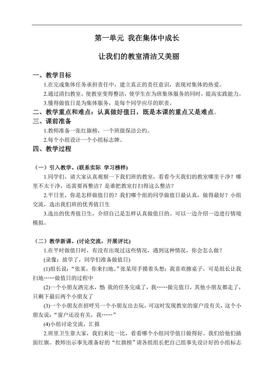 （人教新课标）二年级品德与生活上册教案 让我们的教室更清洁 1_第1页