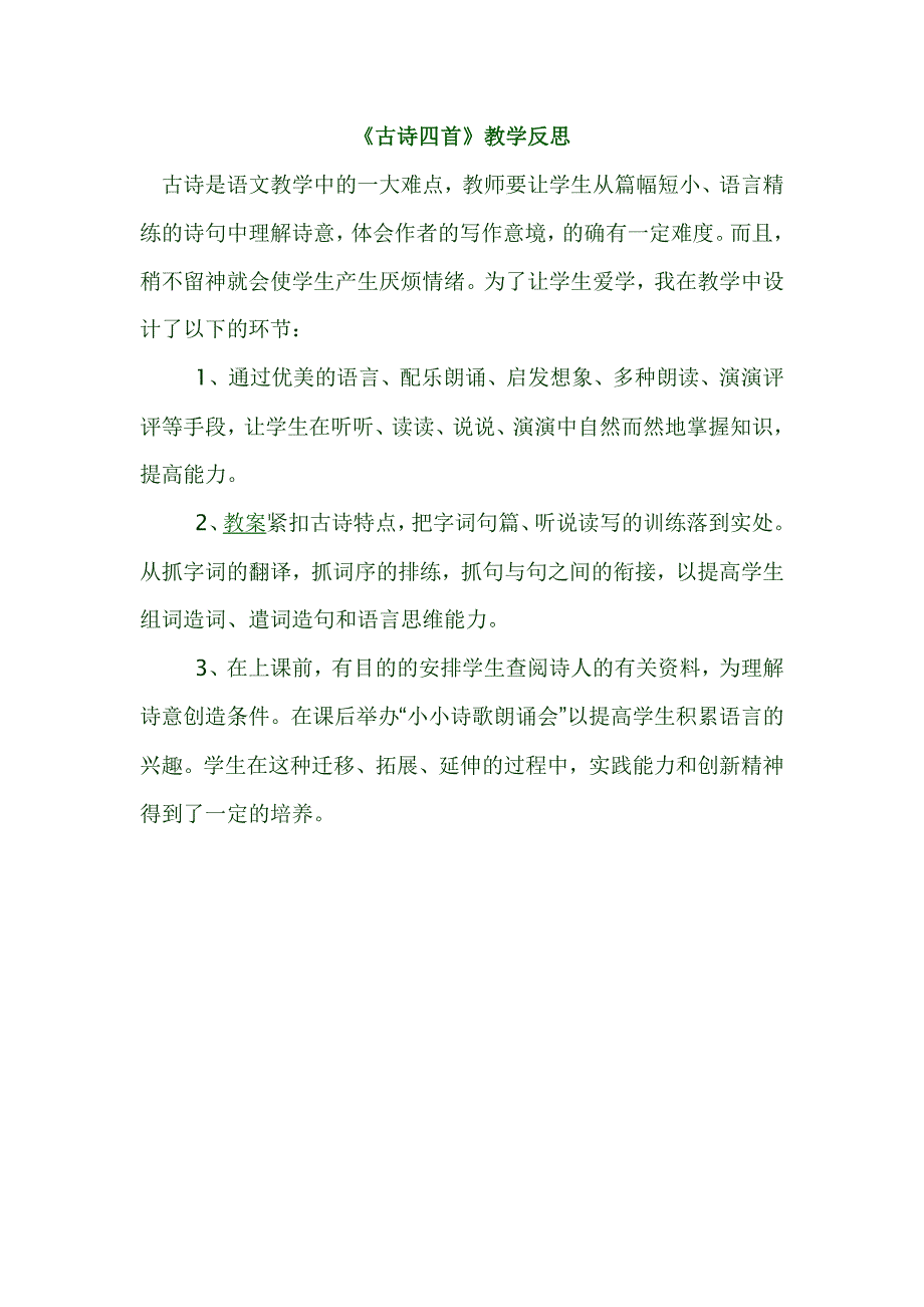 《古诗四首》教学反思_第1页