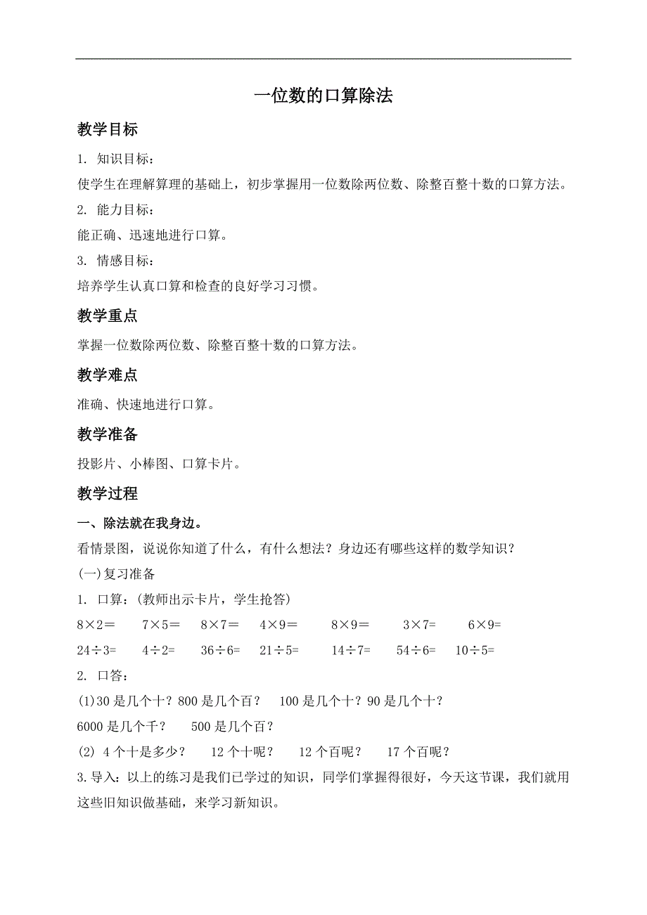 （北京版）三年级数学上册教案 一位数的口算除法_第1页