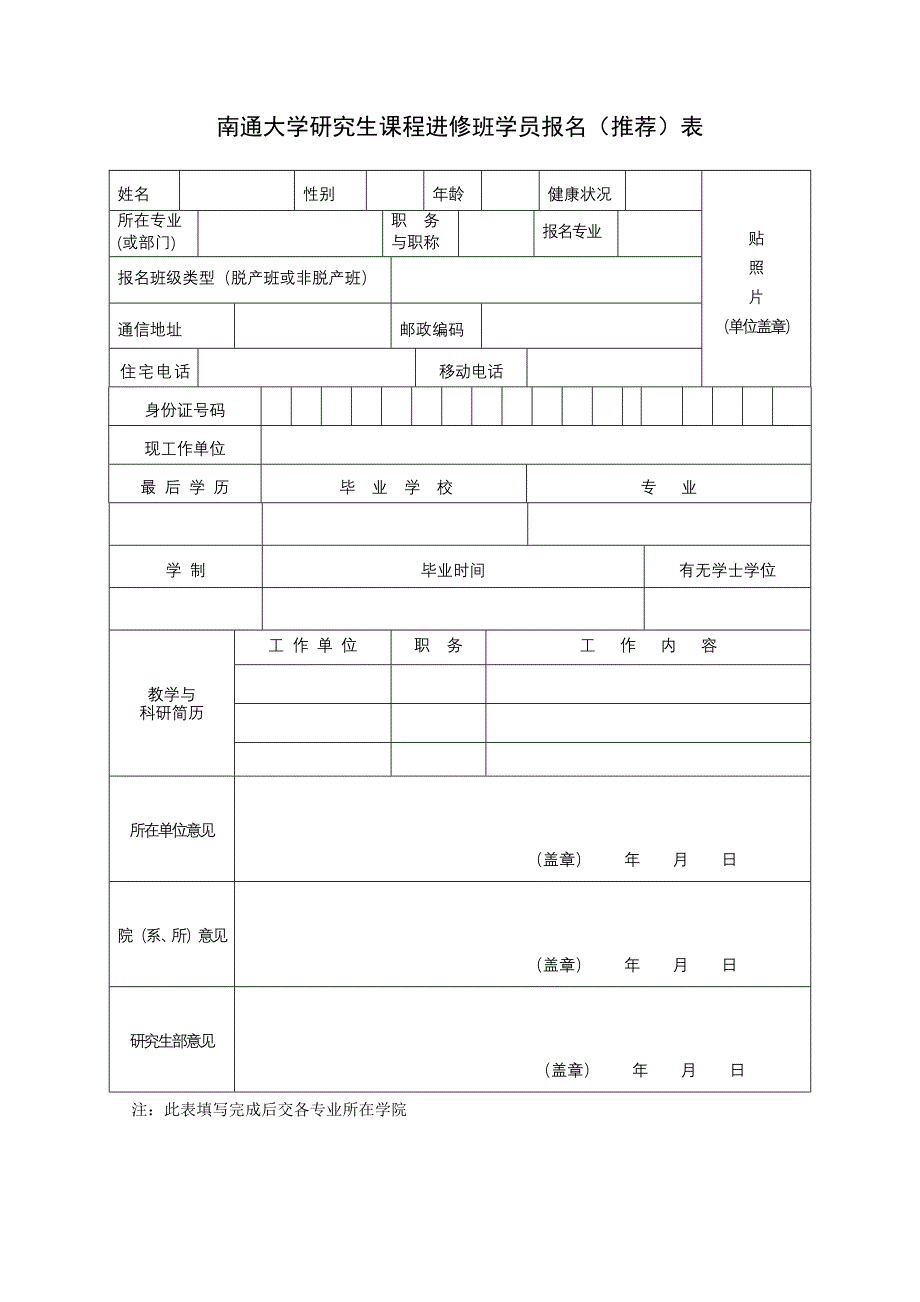 南通大学研究生课程进修班学员报名（推荐）表_第1页