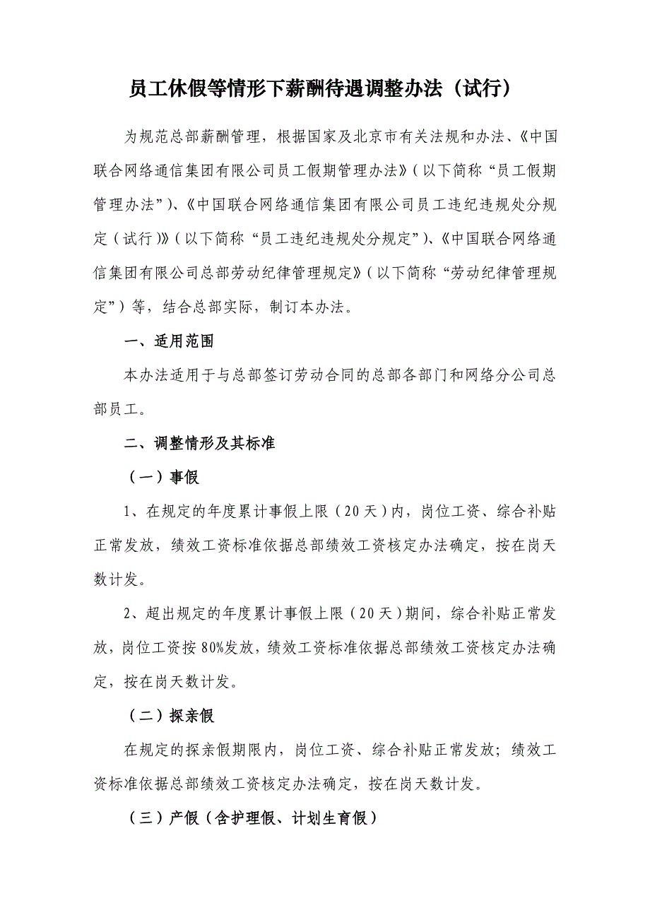 员工休假等情形下薪酬待遇调整办法(试行)_第1页