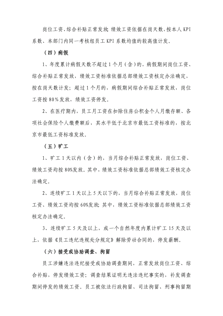 员工休假等情形下薪酬待遇调整办法(试行)_第2页