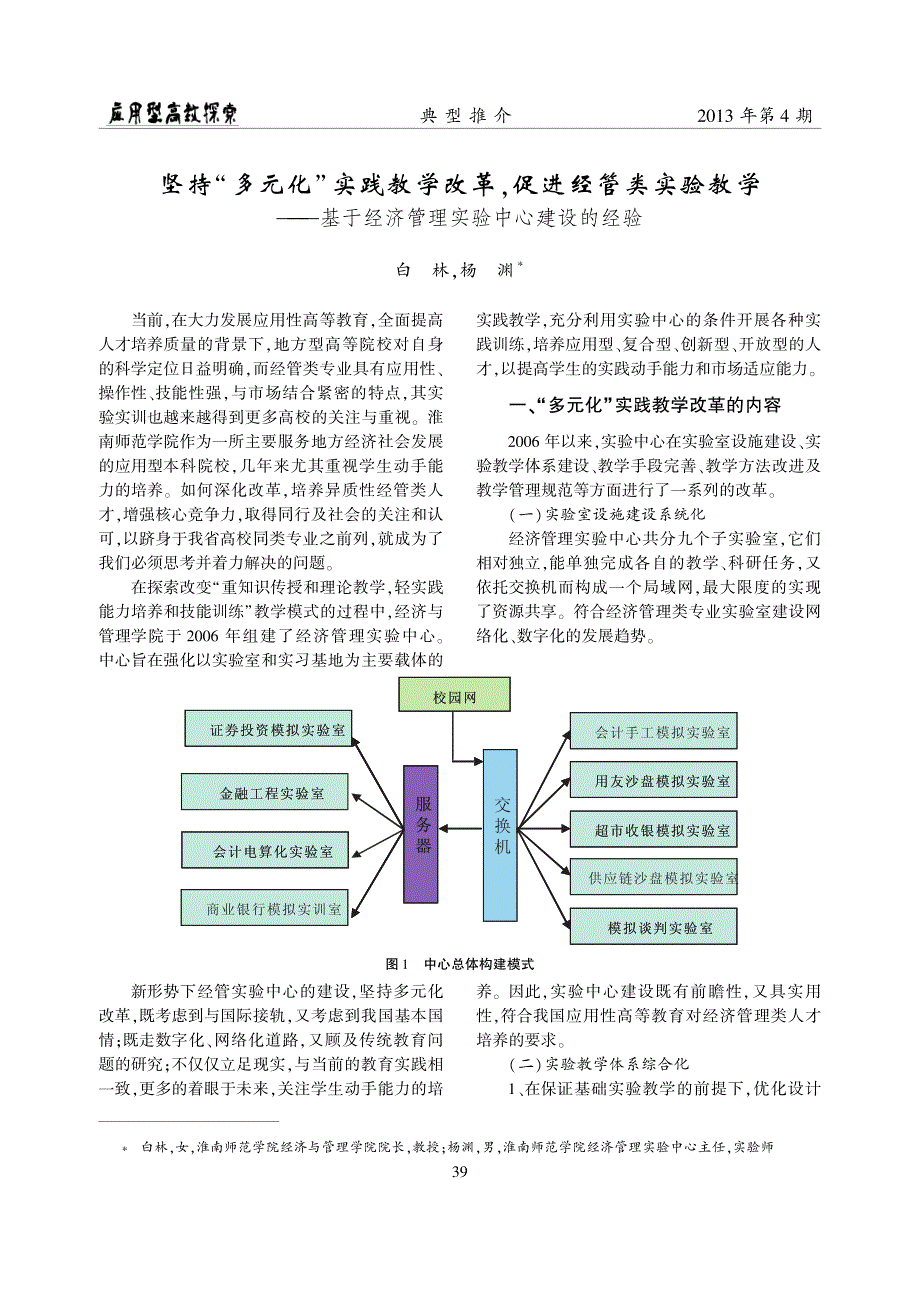 坚持多元化冶实践教学改革,促进经管类实验教学_第1页