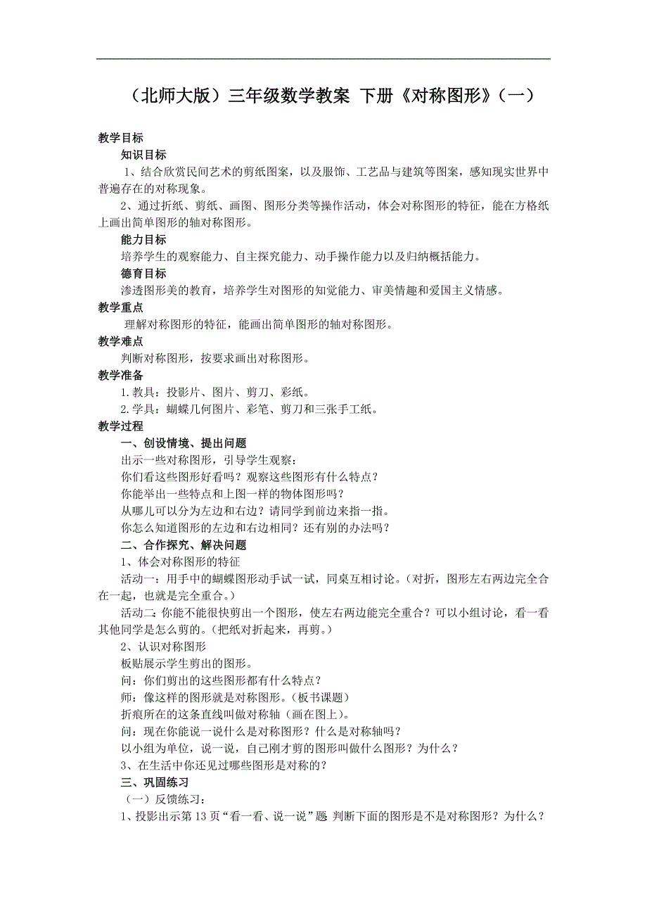 （北师大版）三年级数学教案 下册《对称图形》（一）_第1页