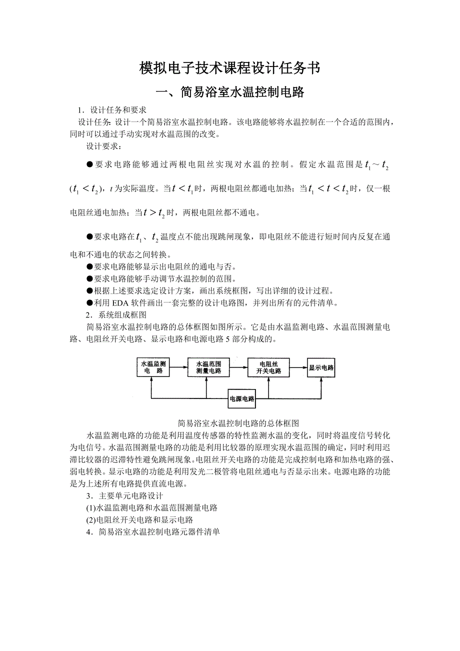 模拟电子技术课程设计任务书_第1页