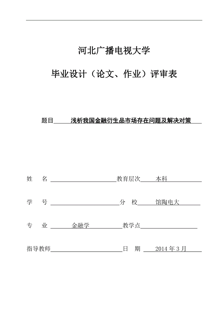 浅析我国金融衍生品市场存在问题及解决对策毕业论文_第1页