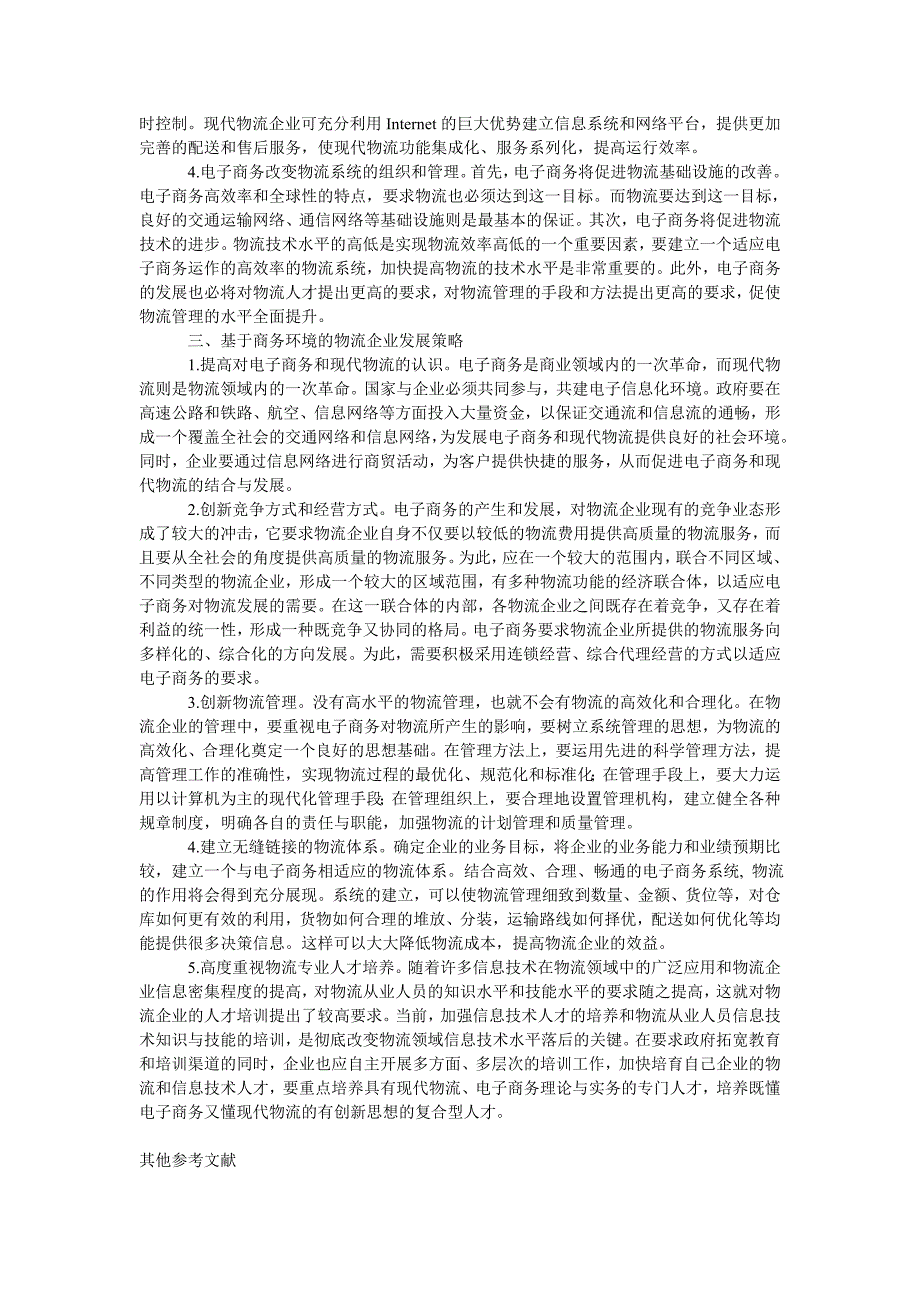 管理论文基于电子商务环境的物流企业发展策略_第2页