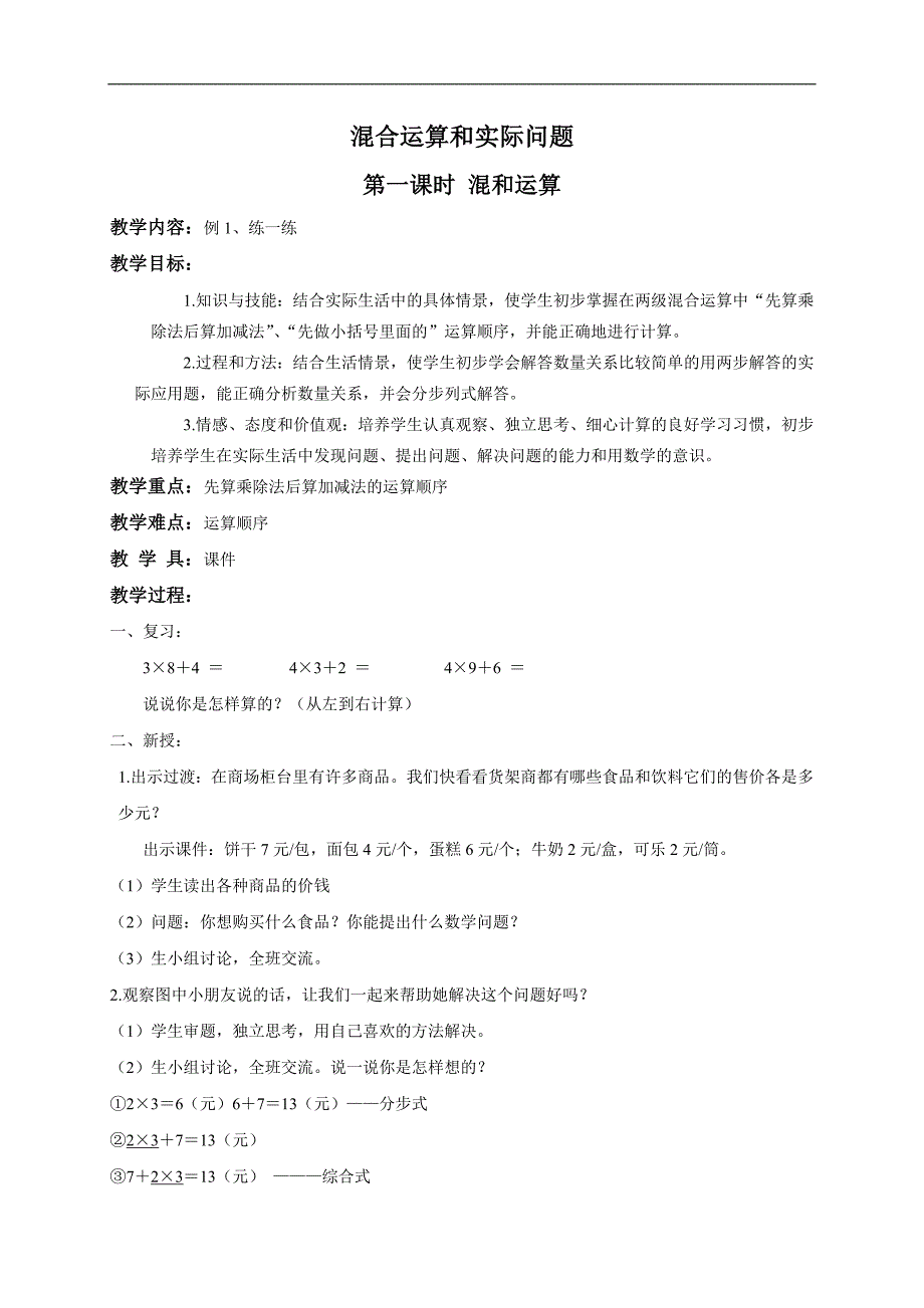 （北京版）二年级数学下册教案 混和运算和实际问题1_第1页