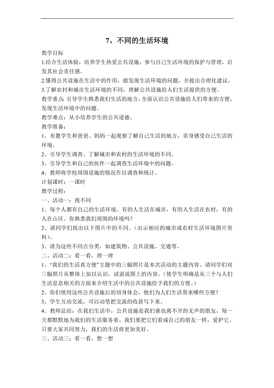 （未来版）三年级品德与社会下册教案 不同的生活环境_第1页