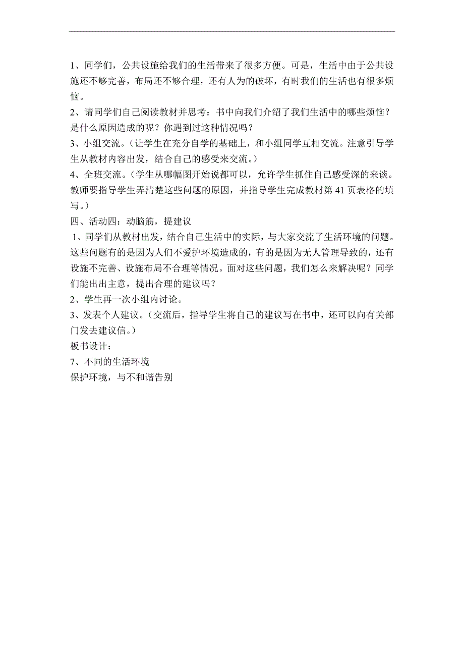 （未来版）三年级品德与社会下册教案 不同的生活环境_第2页