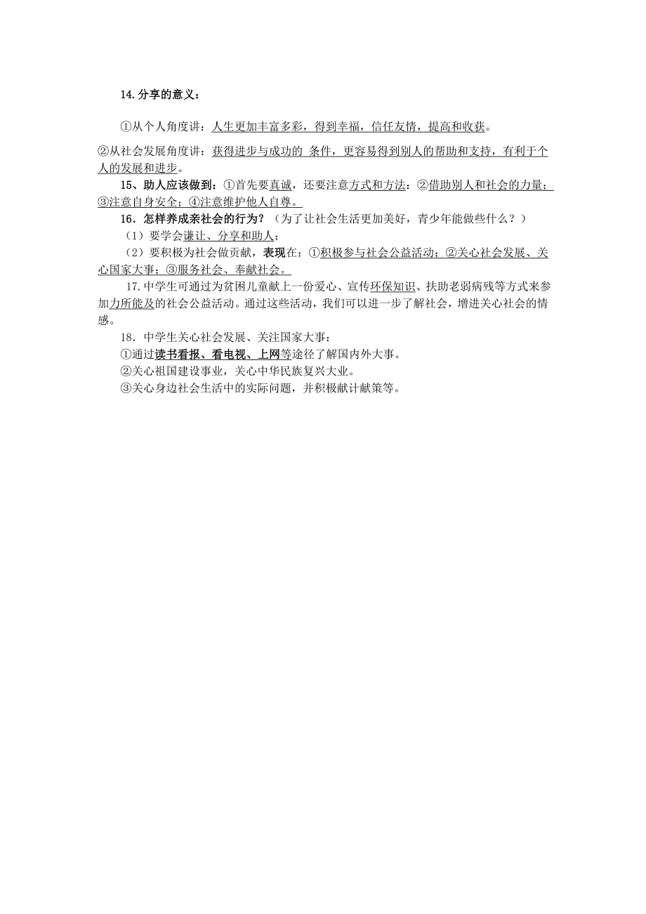 热爱集体融入社会 知识点总结_第4页