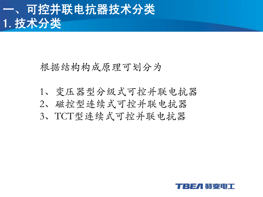 可控并联电抗器技术介绍_第3页