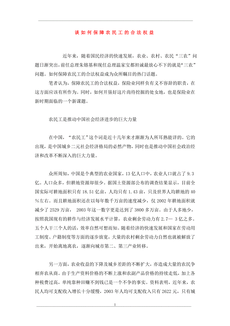 谈如何保障农民工的合法权益_第1页