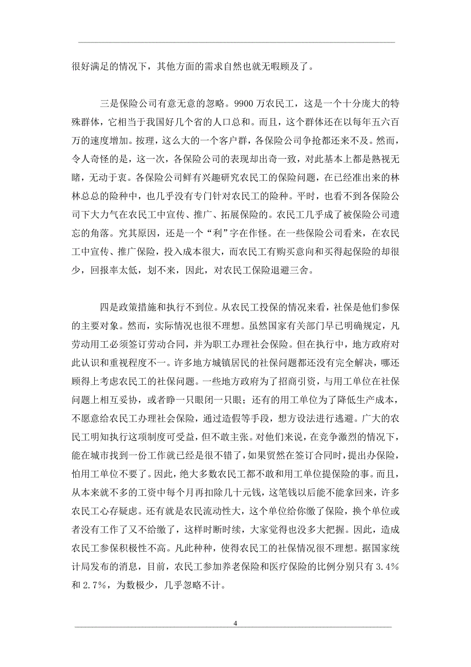 谈如何保障农民工的合法权益_第4页