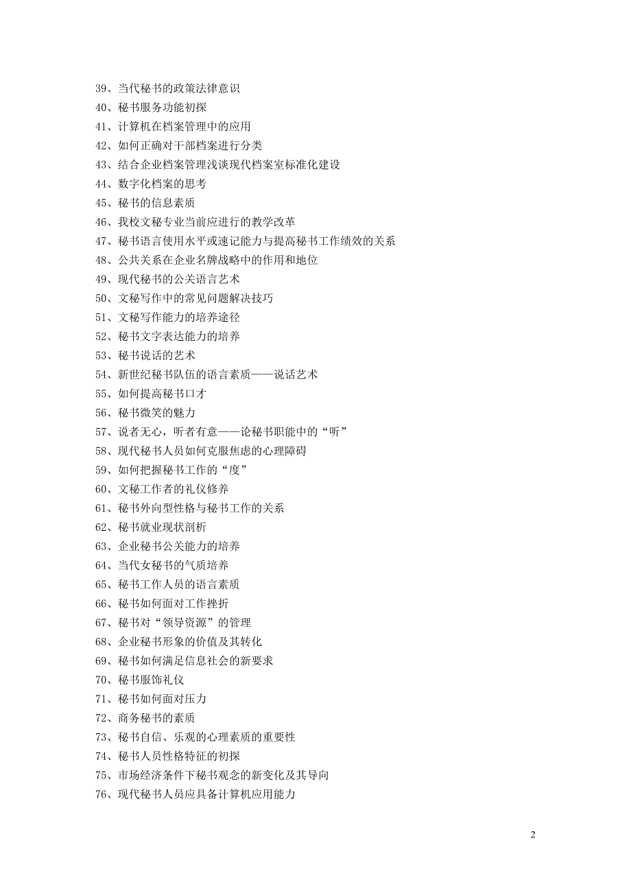文秘专业毕业论文参考选题_第2页