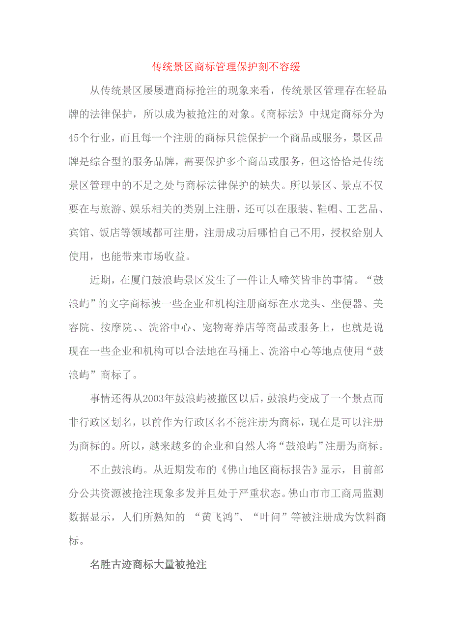 传统景区商标管理保护刻不容缓_第1页