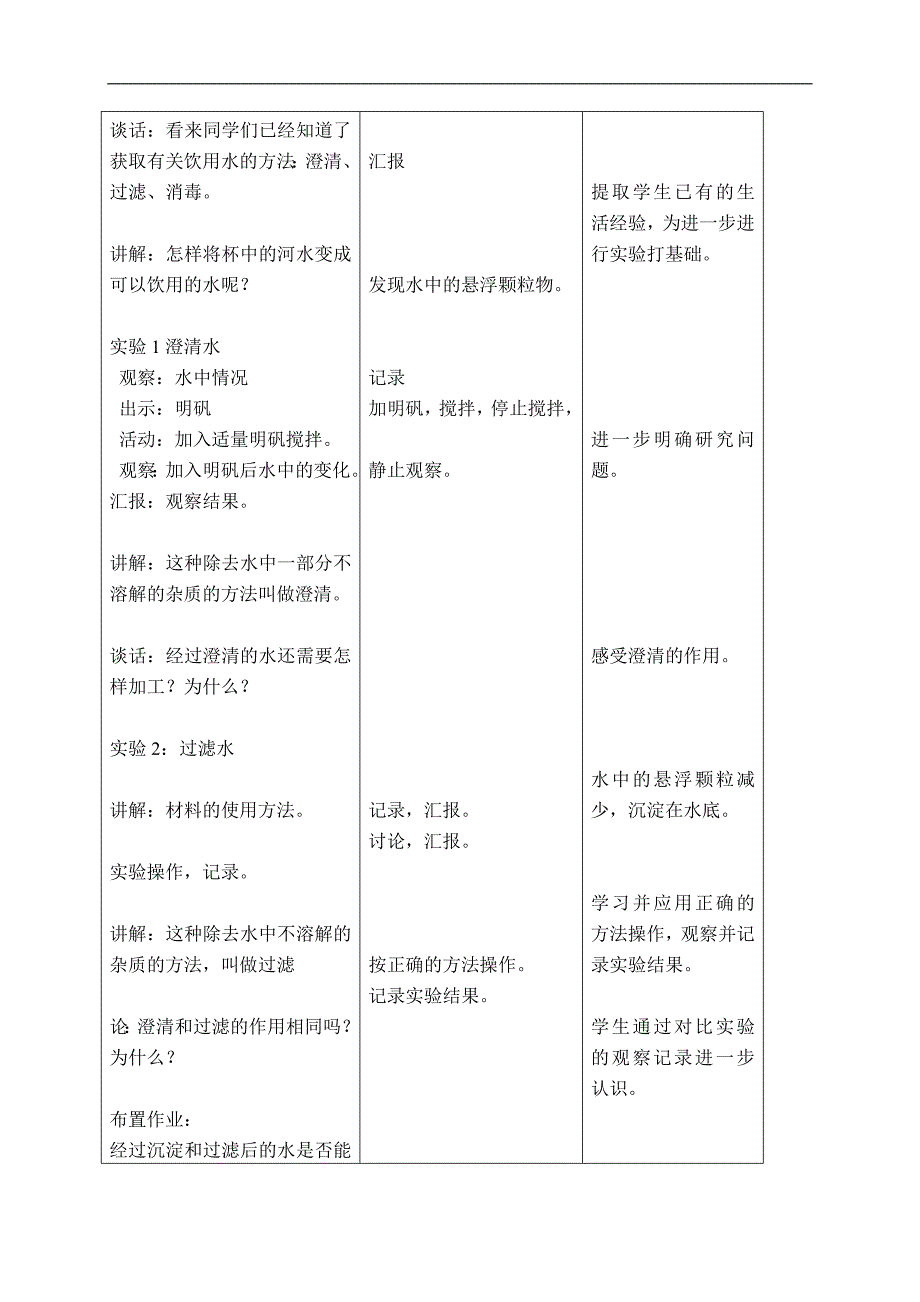 （首师大版）三年级科学下册教案 水的净化 1_第2页