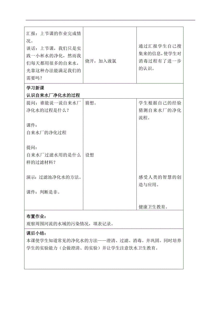 （首师大版）三年级科学下册教案 水的净化 1_第4页