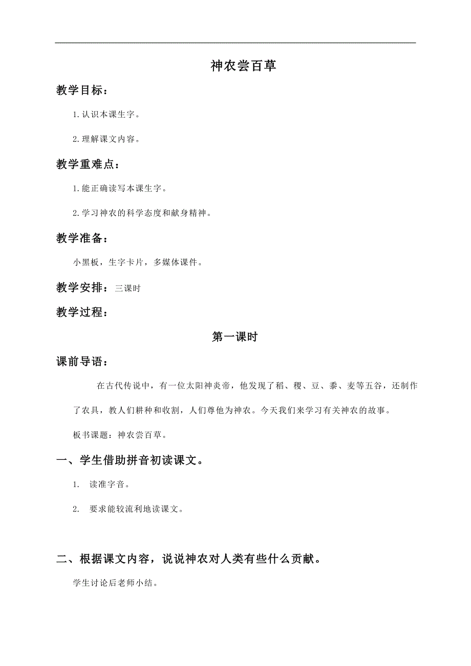 (湘教版)二年级语文教案 神农尝百草_第1页