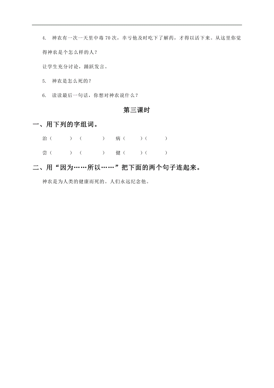 (湘教版)二年级语文教案 神农尝百草_第3页