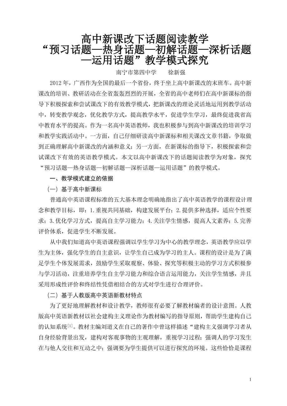 37（徐新强）高中新课改下话题阅读教学“预习话题—热身话题—初解话题—深析话题—运用话题”教学模式探究_第1页