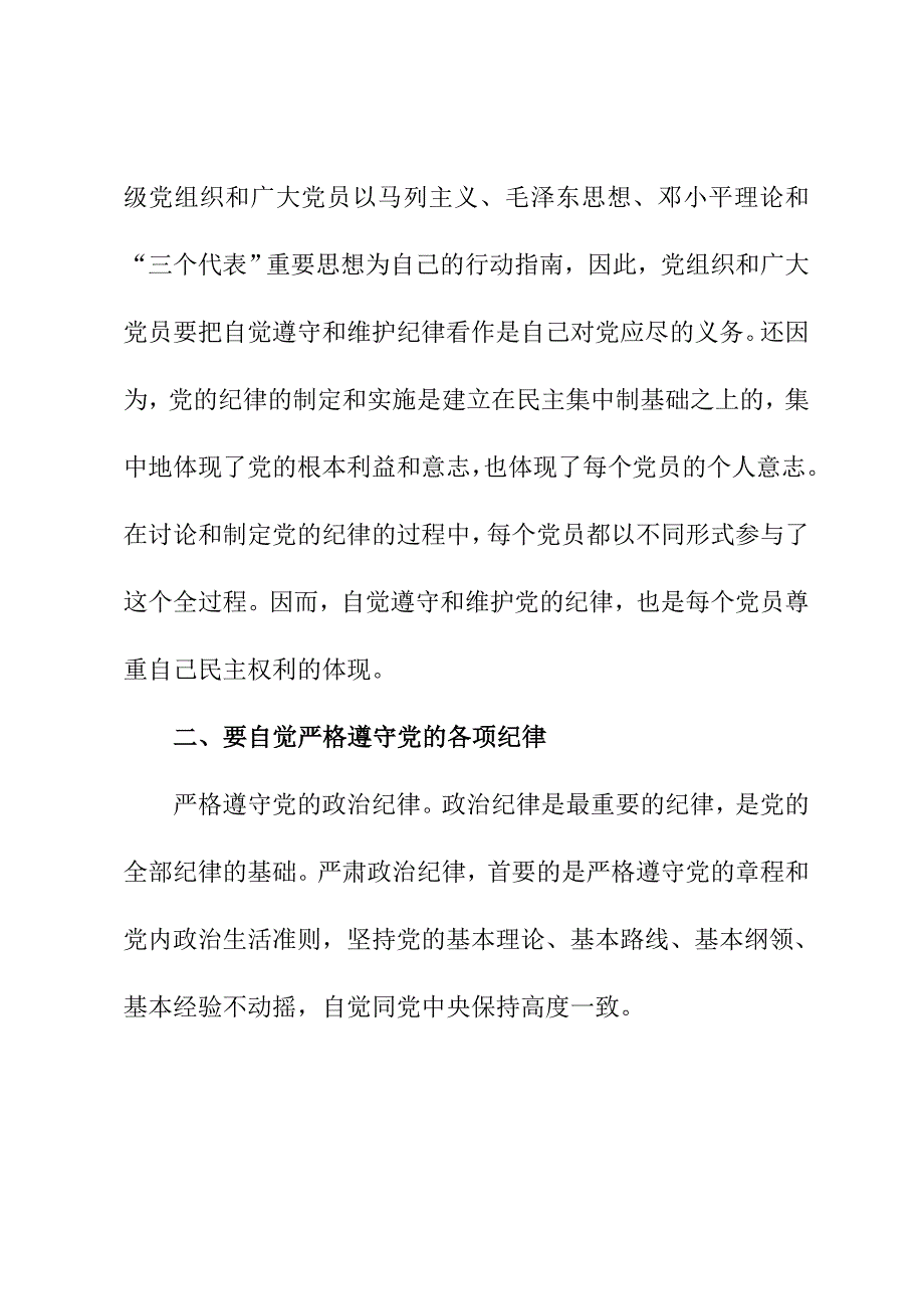 “学党章、守纪律、转作风”党课讲稿_第4页