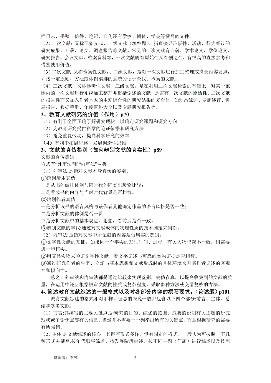 教育研究方法复习资料_第4页