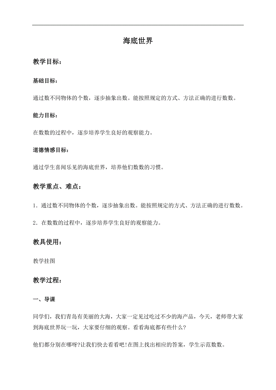 （青岛版）一年级数学上册教案 海底世界_第1页