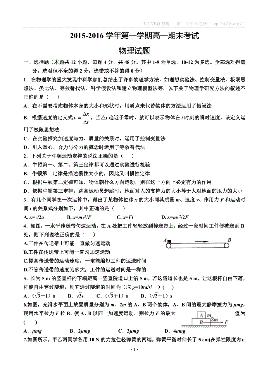 河北省2015-2016学年高一上学期期末考试物理_第1页