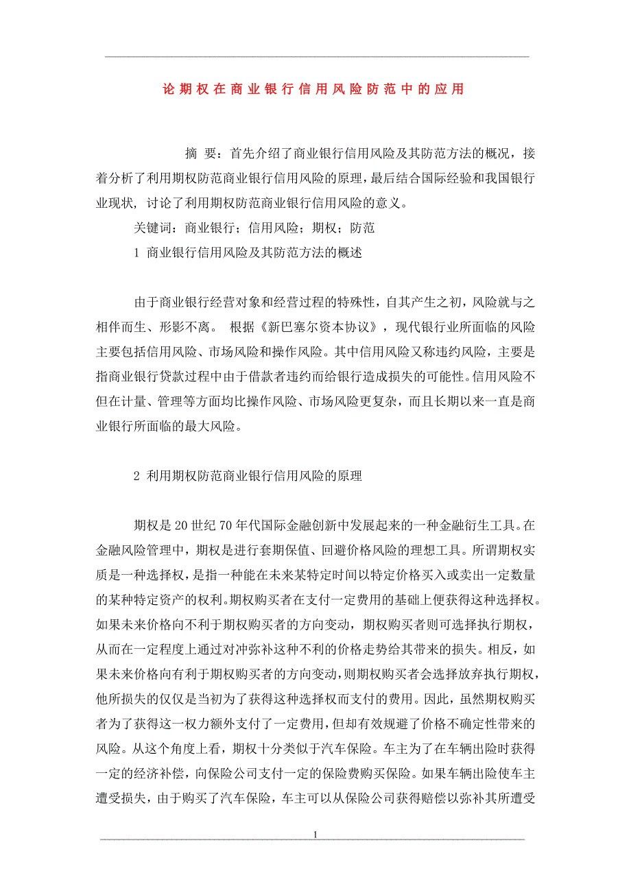 论期权在商业银行信用风险防范中的应用_第1页