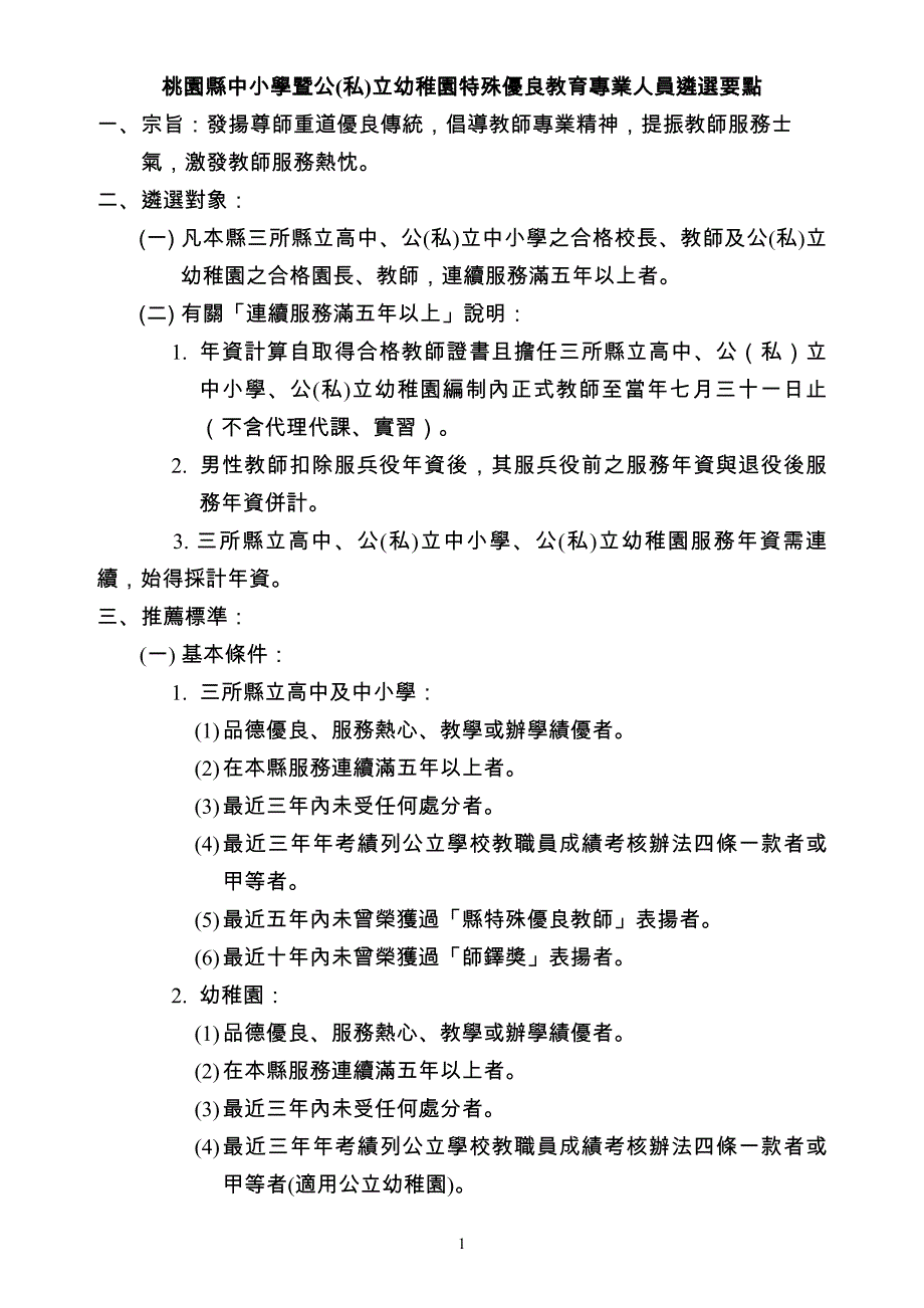 桃园县中小学暨公(私)立幼稚园特殊优良教育专业人员遴..._第1页