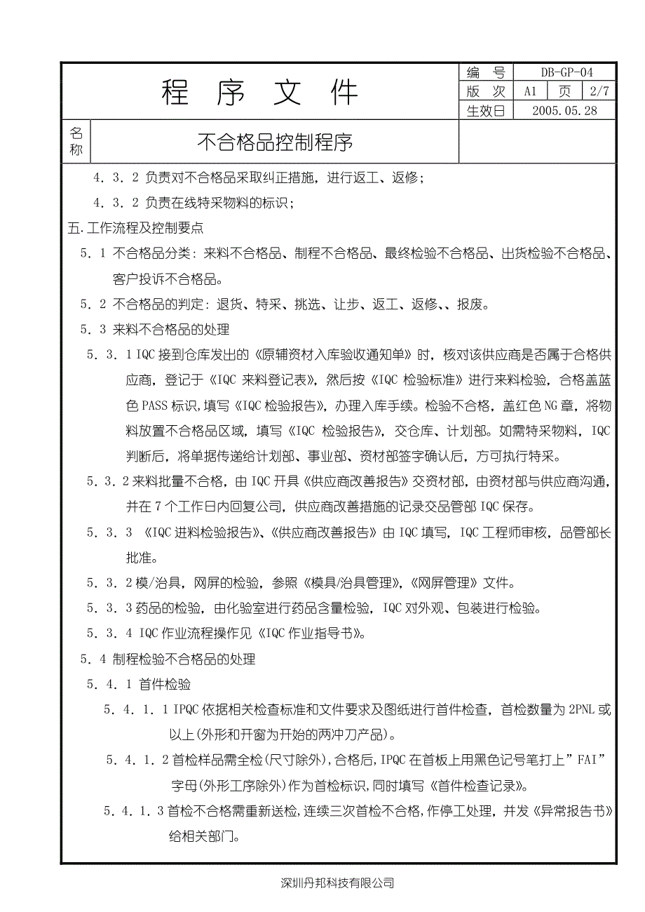 不合格品控制程序……pencil贡献_第2页