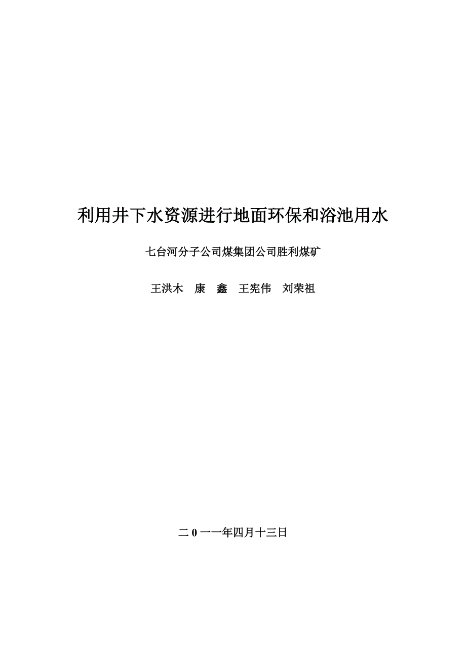 利用井下水资源进行地面环保和溶池用水_第1页