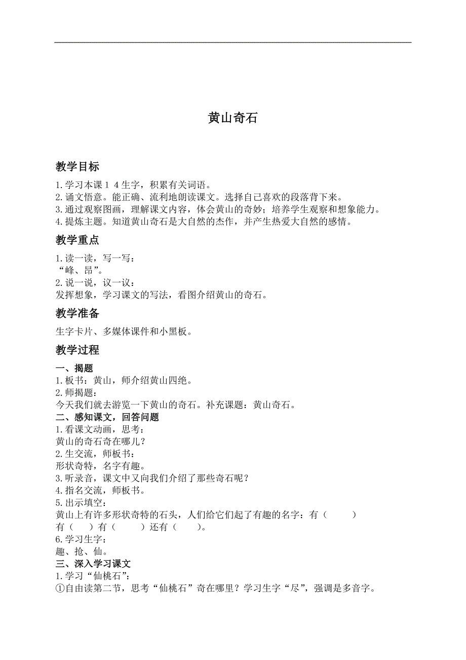 （人教新课标）二年级语文上册教案 黄山奇石 2_第1页