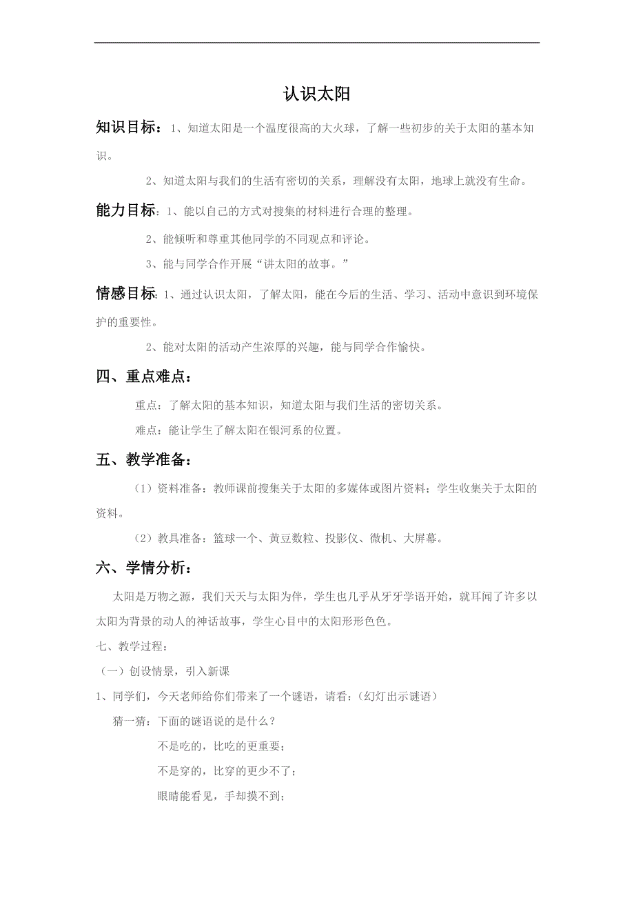 （青岛版）三年级科学下册教案 认识太阳 3_第1页