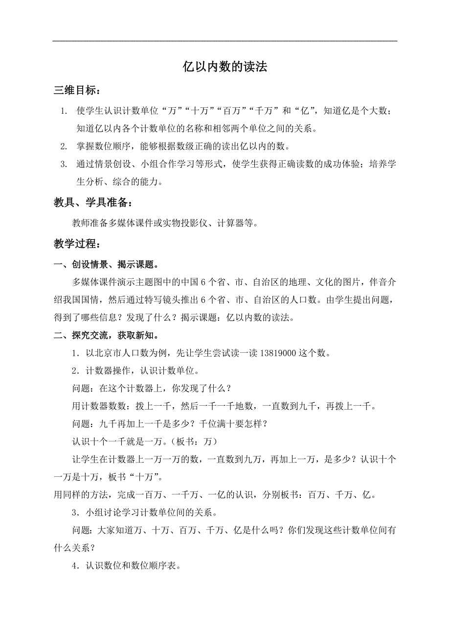 （人教新课标）四年级数学上册教案 亿以内数的读法 1_第1页