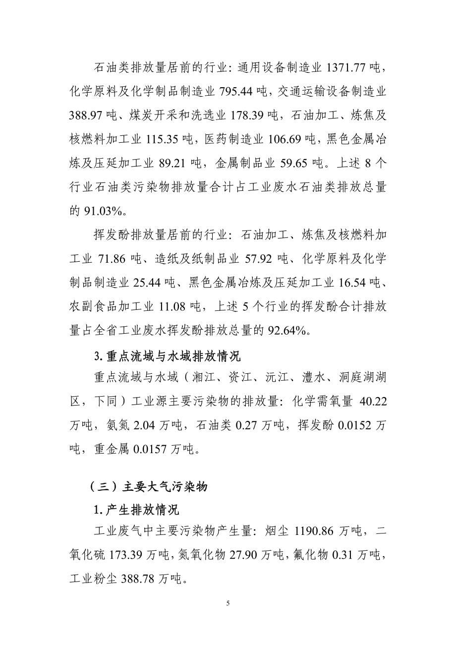 湖南省第一次全国污染源普查公报_第5页