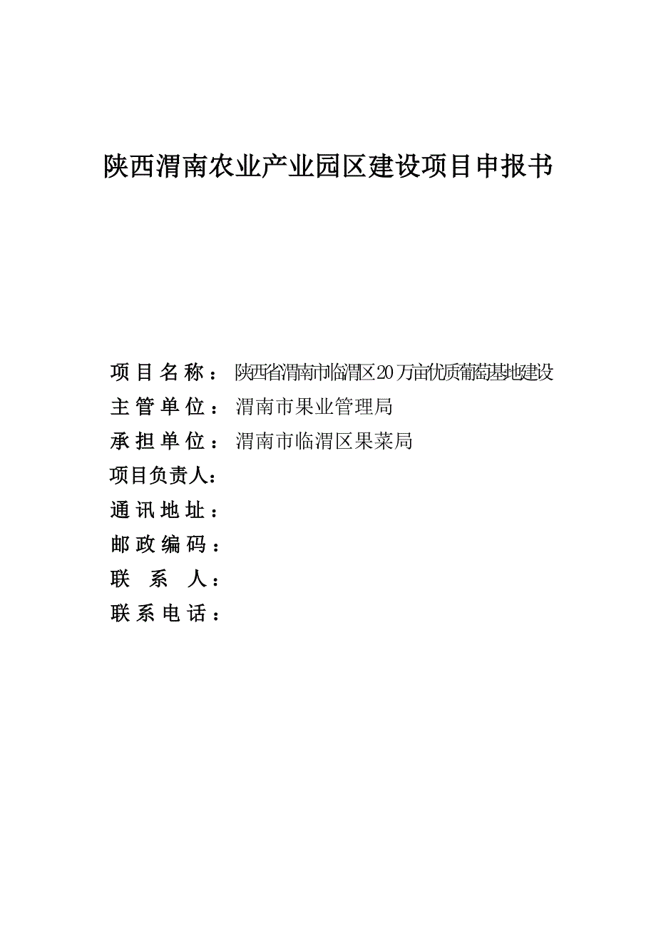 渭南市20万亩优质葡萄基地建设项目申报书_第1页